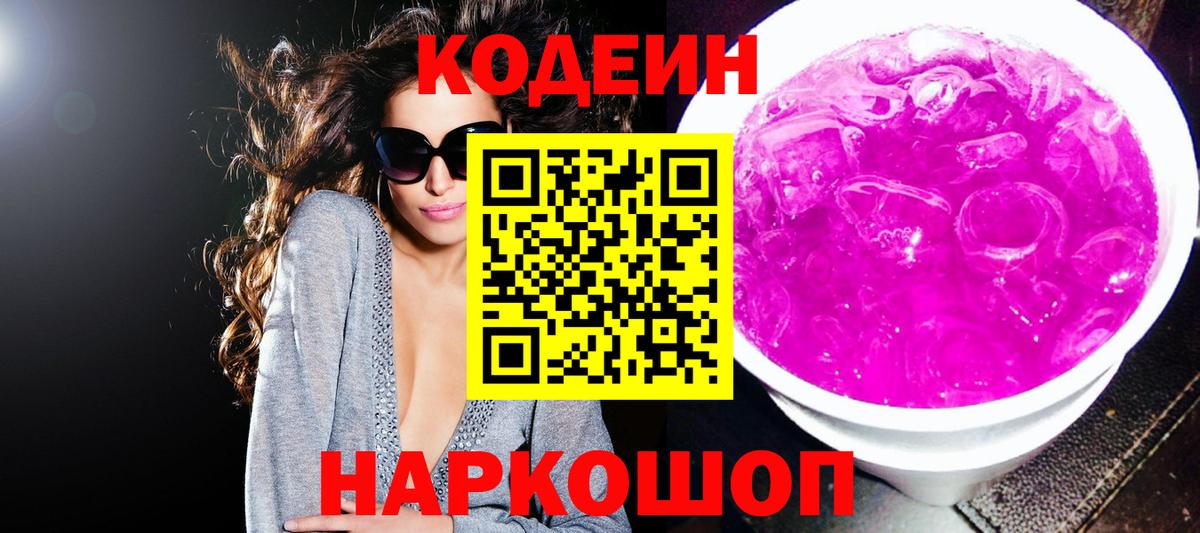 Кодеиновый сироп Lean напиток Lean (лин)  Кодеин Purple Drank  Вход с VPN  Ирбит 